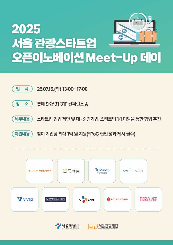 (사진) 서울 관광새싹기업 교류의 날 포스터.jpg