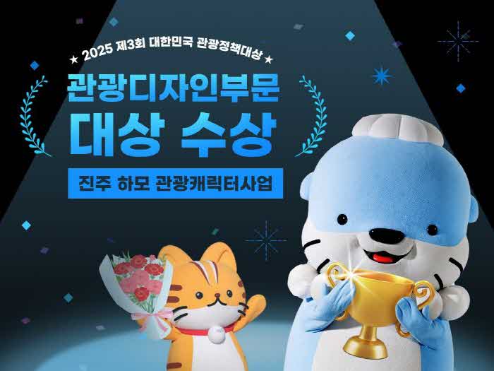 진주시 2025 대한민국 관광정책대상 수상.jpg