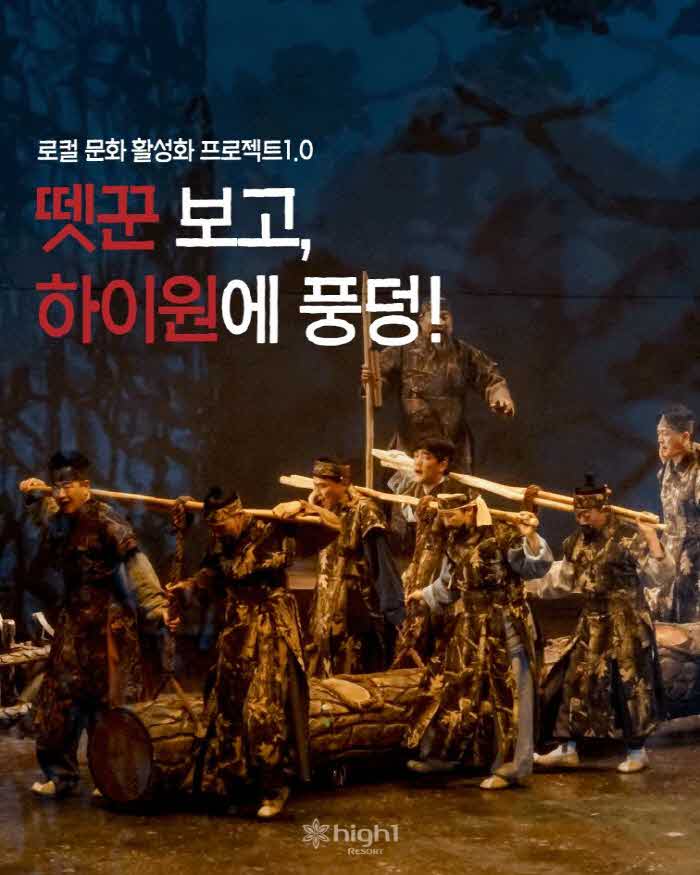 하이원리조트 '뗏군' 프로모션 포스터.jpg