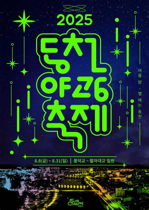 1 2025년 동천 야광 축제 포스터.jpg