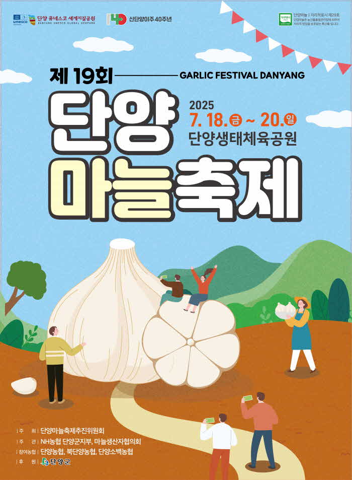 보도 1) 단양마늘축제 포스터.jpg