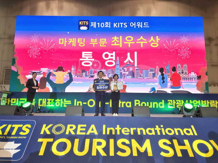 7. 23.- 통영시 제10회 대한민국 국제 관광박람회 마케팅 부문 최우수상 쾌거 1(최우수상).jpg
