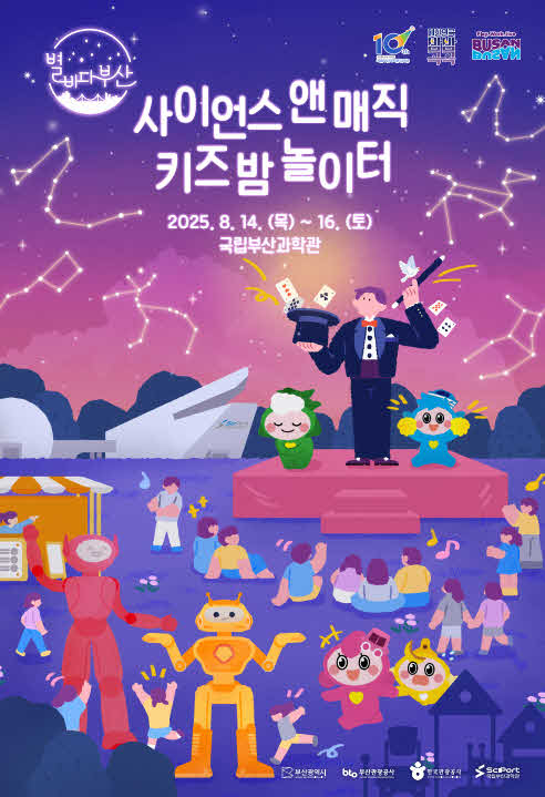 (부산관광공사)+7월22일+보도자료_여름방학+맞아+가족+중심+야간+체험+프로그램_사이언스+앤+매직+키즈+밤놀이터+키비주얼1.jpg