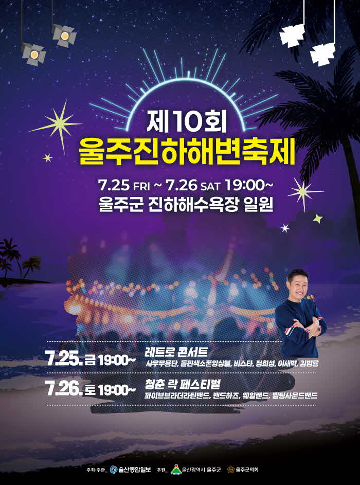 ‘2025+울주진하해변축제’+25~26일+개최+(2).jpg