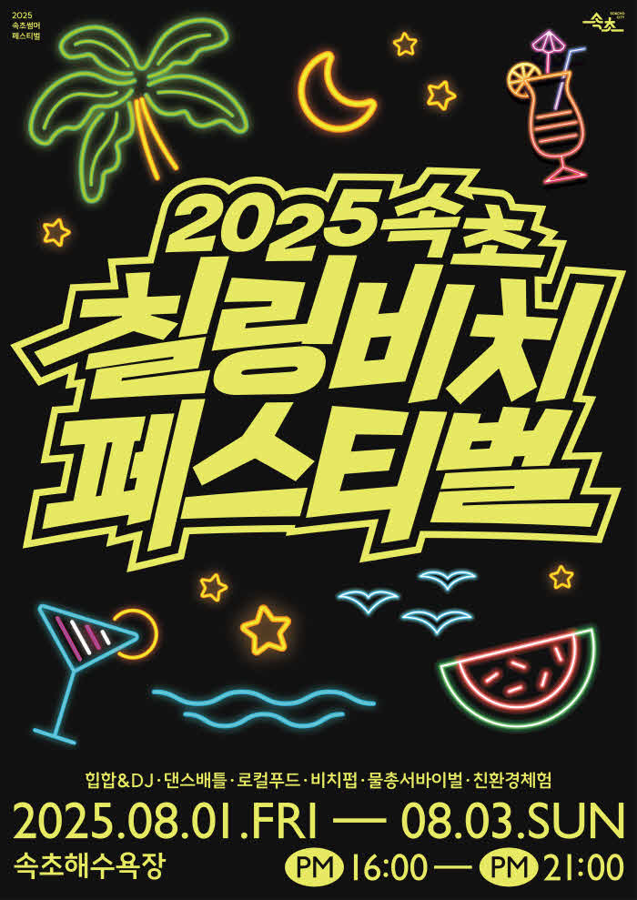 2. 속초 칠링비치 페스티벌 포스터.jpg