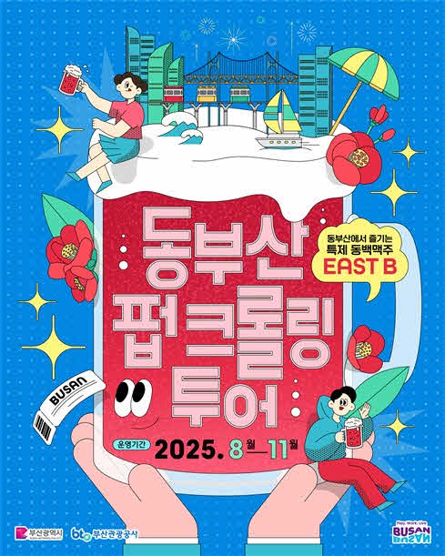 (부산관광공사)+7월+28일+보도자료_2025+동부산+펍+크롤링+투어_행사+키비쥬얼.jpg