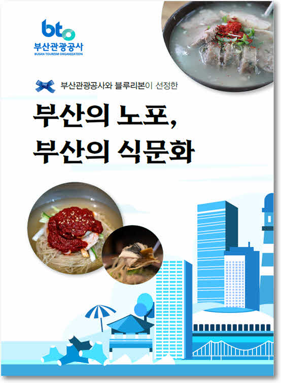 (부산관광공사)+7월24일자+보도자료_부산의+노포+식문화+미식+가이드북+표지+이미지.jpg