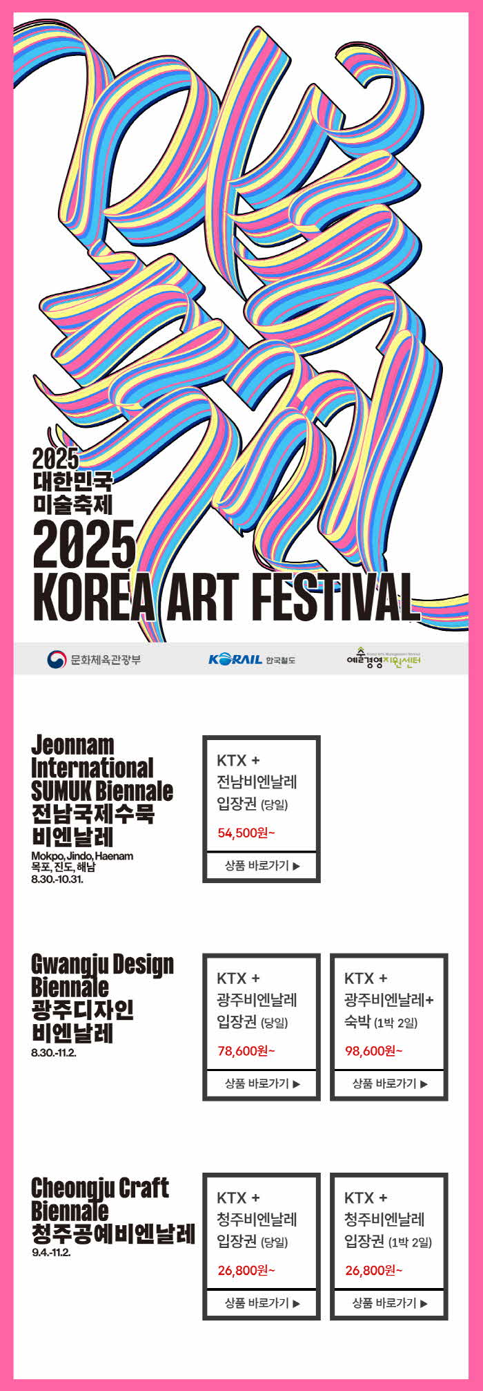 전남국제수묵비엔날레-코레일 통합 관광상품.jpg