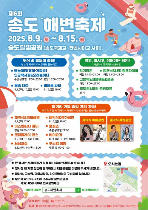 2025.8.6.일자_보도자료]_기획]_‘도심_속_피서’_송도_해변_축제_9일_화려한_개막_1.jpg