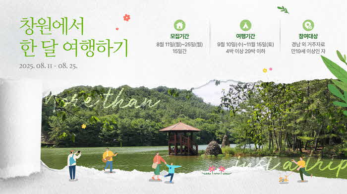 창원특례시‘창원에서 한 달 여행하기’3차 참가자 모집(관광과).jpg