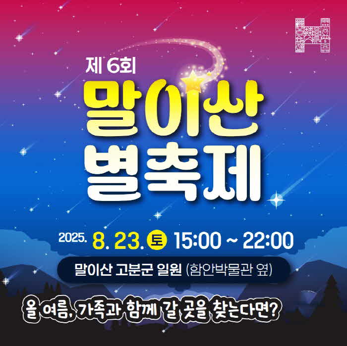 함안이 별빛에 물든다…제6회 말이산 별축제 개최1.jpg