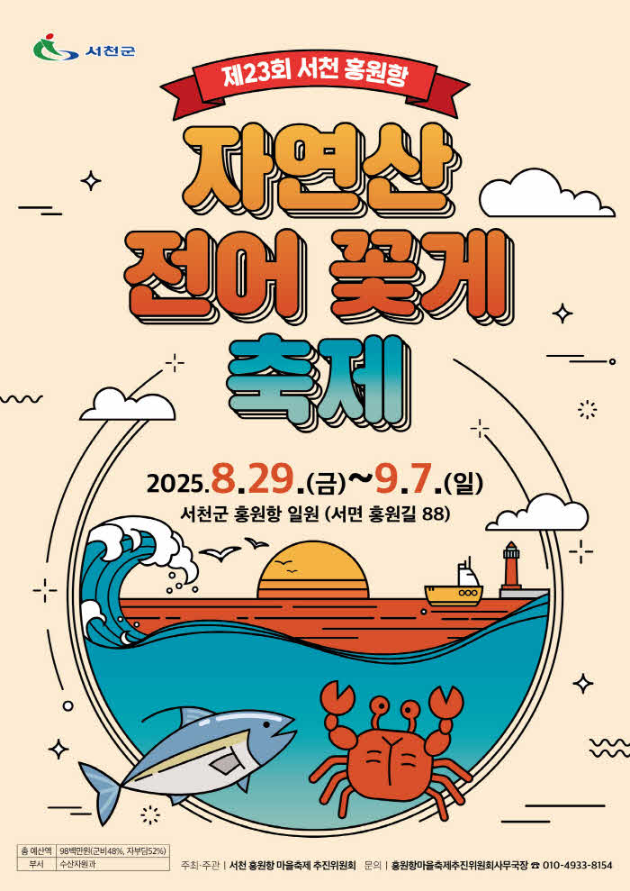 1. 제23회 서천 홍원항 자연산 전어 꽃게 축제 오는 29일 개막!.jpg