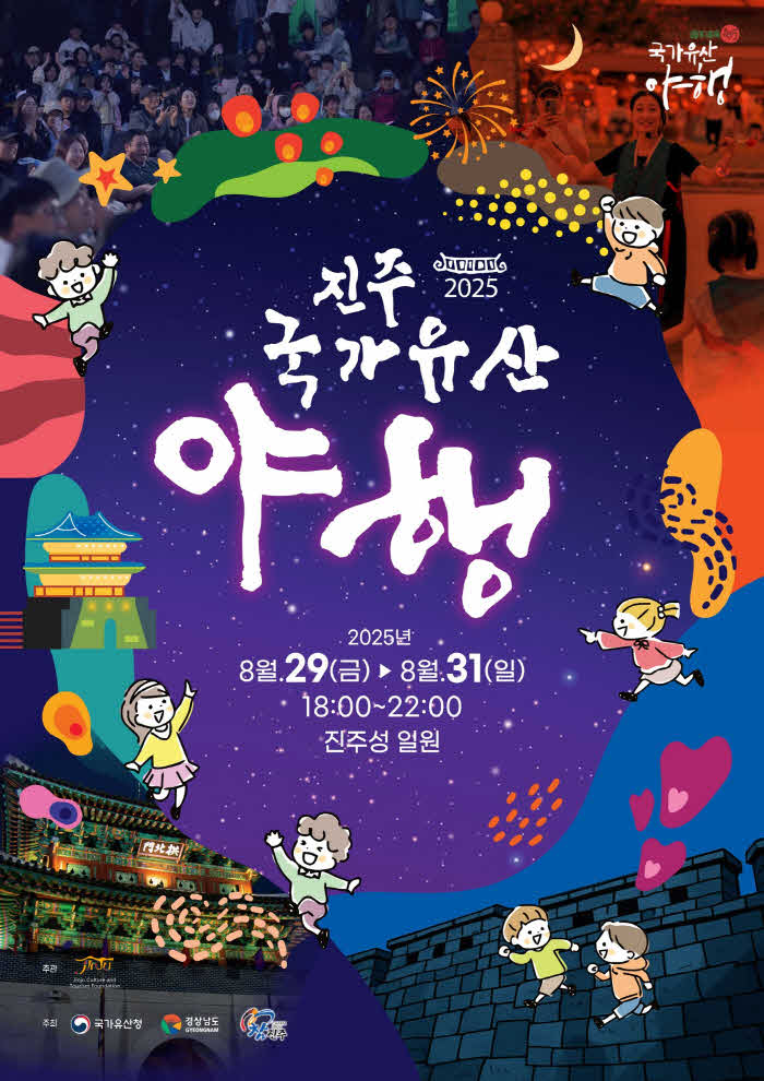 낮에는 예술 밤에는 낭만 … 8월의 진주로 떠나는 특별한 여행 - 진주 국가유산 야행 포스터.jpg