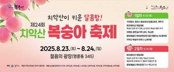 3. 제24회 원주 치악산복숭아 축제 개최 （1）.jpg