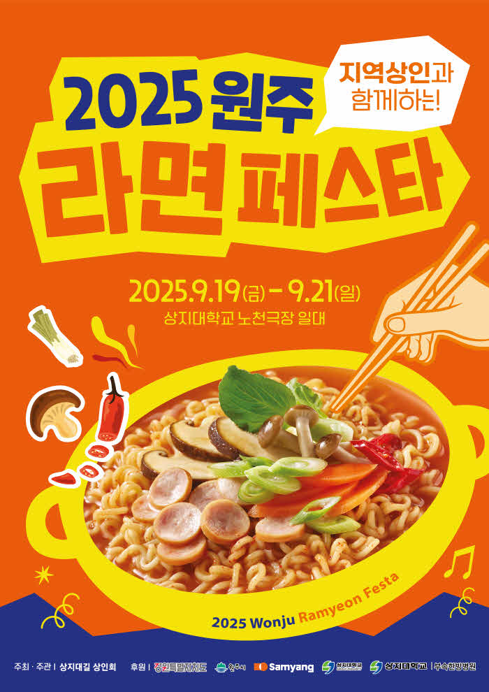 1. 2025 원주라면페스타 9월 개최 확정.jpg