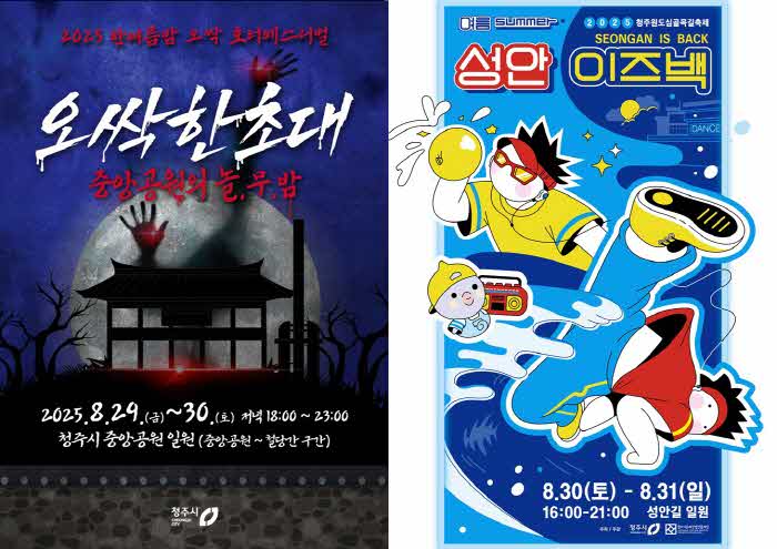 02.1 낮엔 추억 여행, 밤엔 호러… 8월 마지막 주말 청주 도심이 들썩인다.jpg