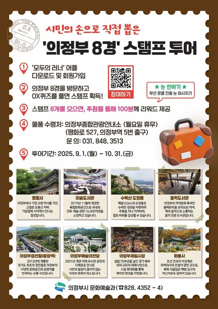 4.문화예술과(발로+찍고+마음에+담는,+'의정부8경+스탬프투어').jpg