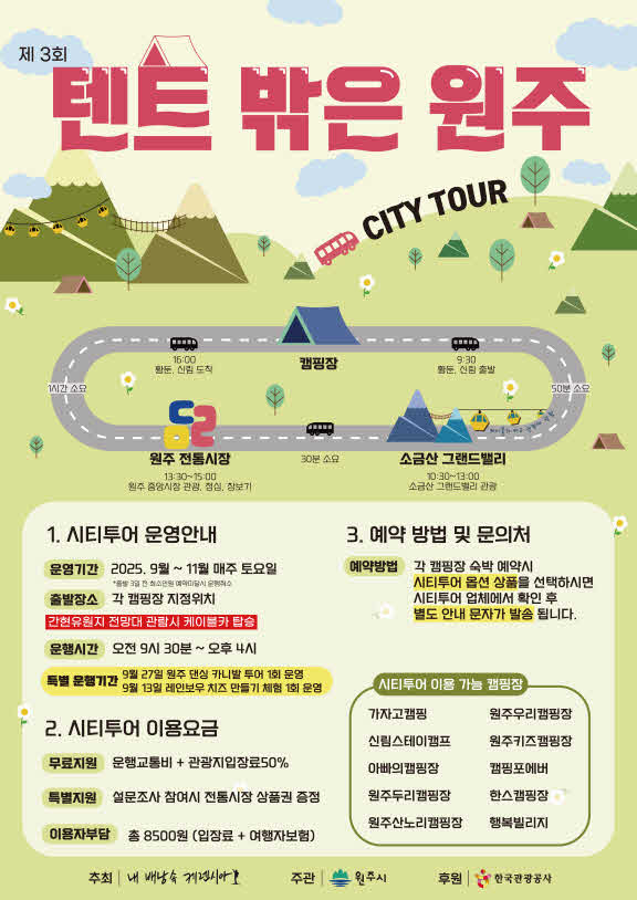 4. 원주시, 캠핑장 연계 ‘콘텐츠형 시티투어버스’ 운행 （1）.jpg