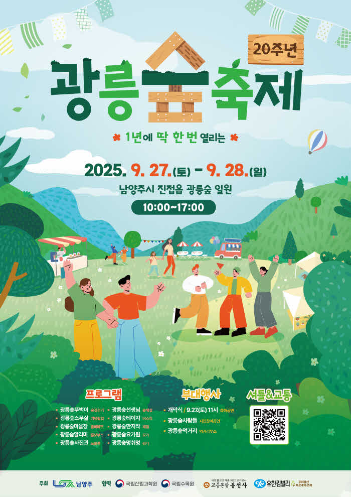 （0903）[문화예술과]남양주시, 스무 살 생일 맞은 ‘광릉숲축제’ 개최（포스터）.jpg