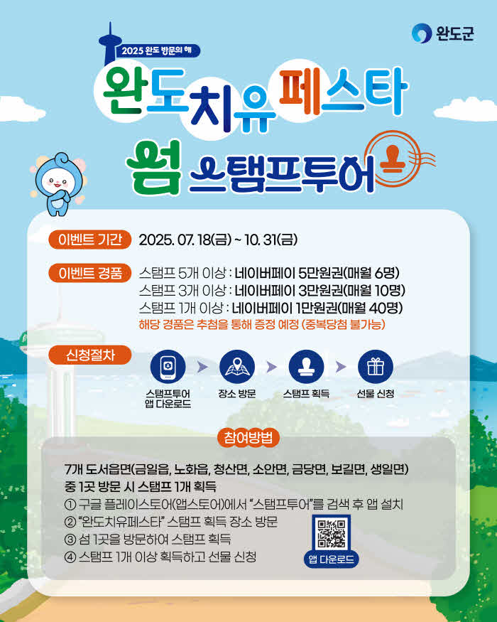 완도 섬 스탬프 투어 안내 이미지.jpg