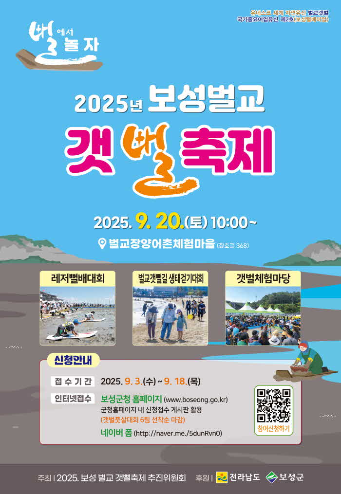 1-1. 보성군, “뻘에서 놀자!” 2025 보성벌교 갯뻘축제 개최_‘ 2025 보성벌교 갯뻘축제’ 포스터.jpg