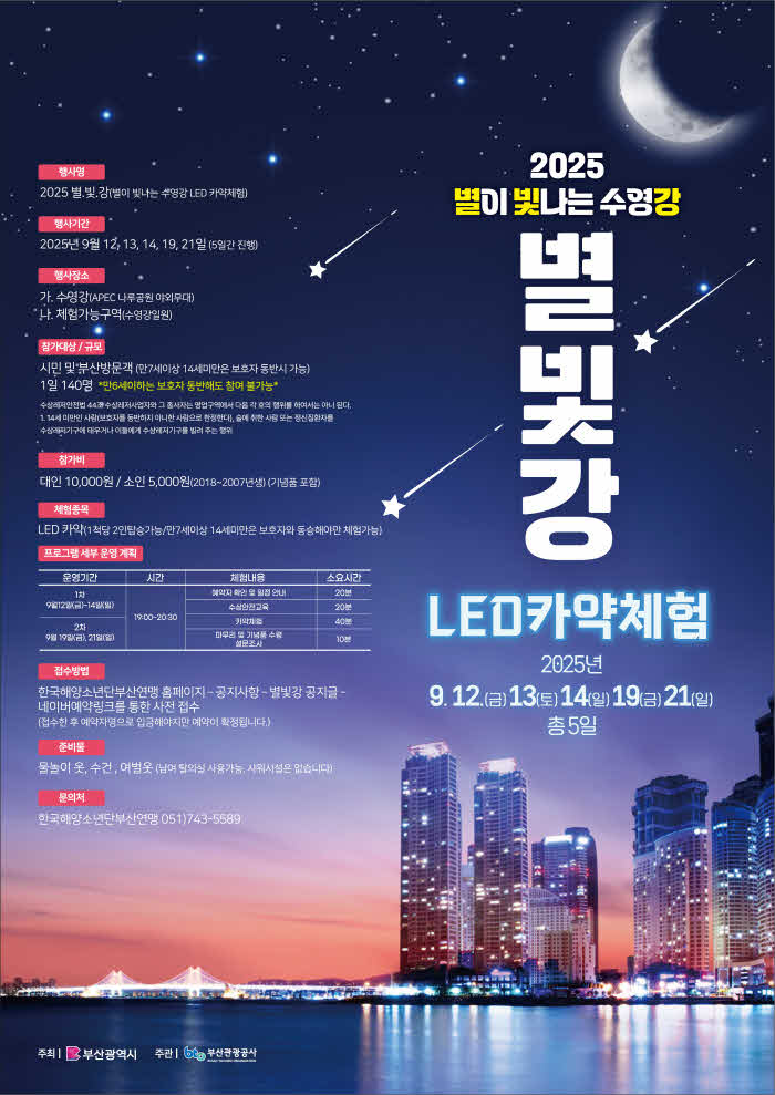 (부산관광공사)+2025년+별빛강+수영강+야간+LED+카약체험+포스터.jpg