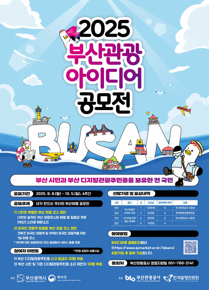 (부산관광공사)+부산아이디어공모전+포스터+QR_수정본_250912.jpg