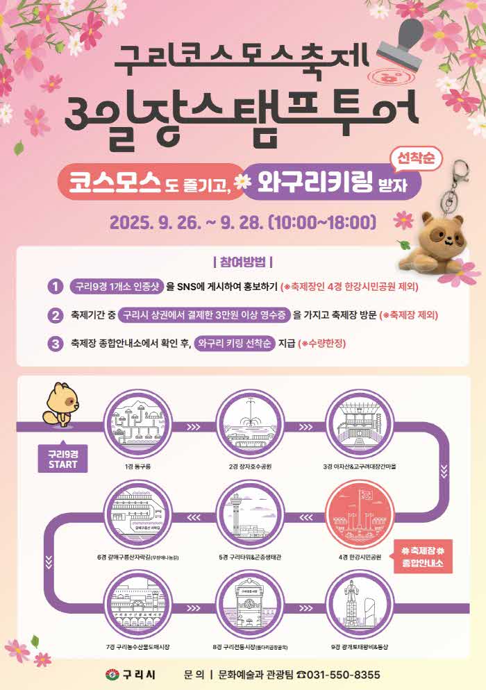 0915 구리시, 코스모스 축제 기간 ‘3일장 스탬프 투어’ 연다1.jpg