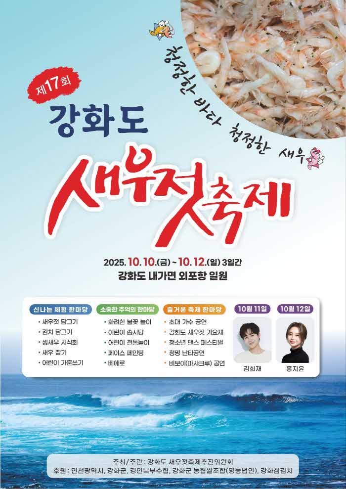 강화군,_제17회_강화도_새우젓_축제_10월_10일_개막(2_홍보_포스터).jpg