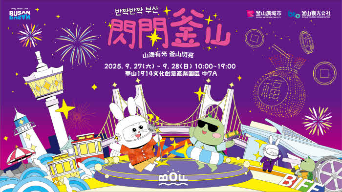 (부산관광공사)+9월22일+보도자료+이미지_2025+대만+타이베이+부산+관광+단독+로드쇼+홍보+포스터.jpg