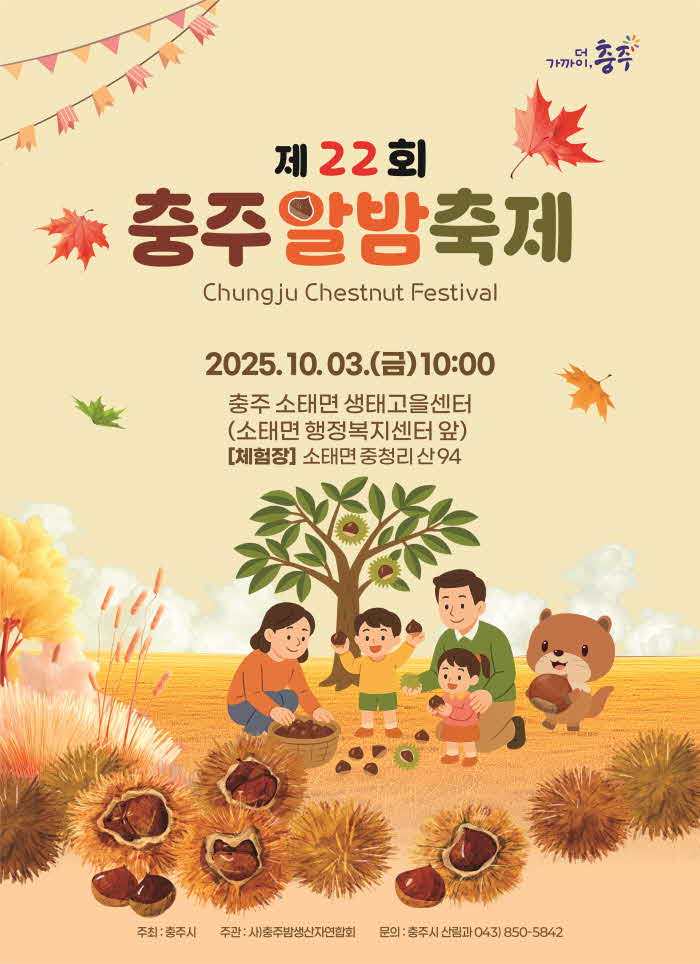 250924 제22회 충주 알밤축제 개최 포스터.jpg