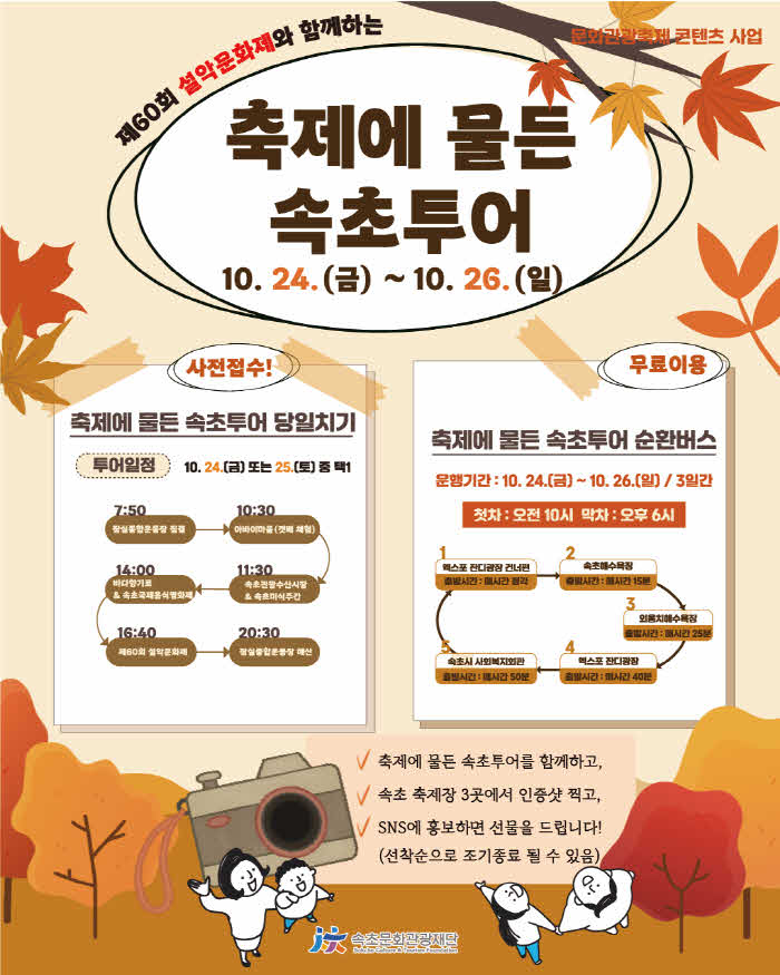 2. 축제에 물든 속초투어 포스터 (1).jpg