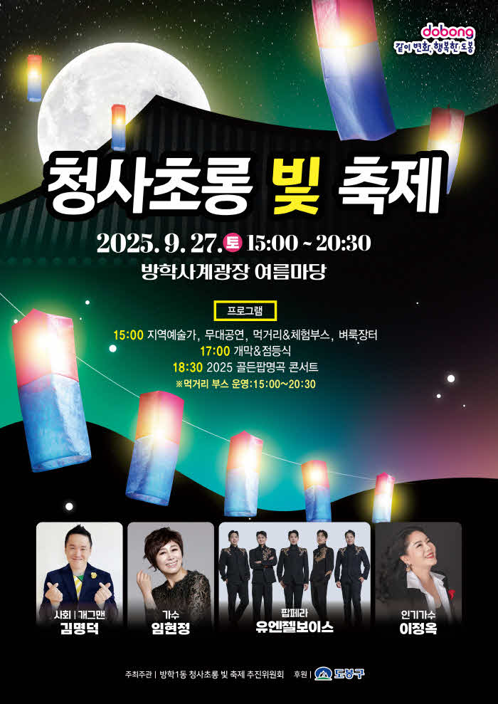 4-1. [도봉사진] 도봉구 방학1동, ‘청사초롱 빛 축제’ 홍보 포스터.jpg