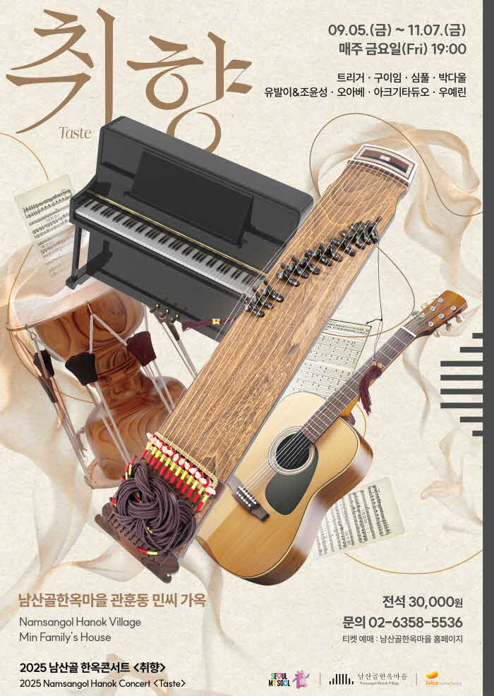 2025 남산골 한옥콘서트 취향_포스터.jpg