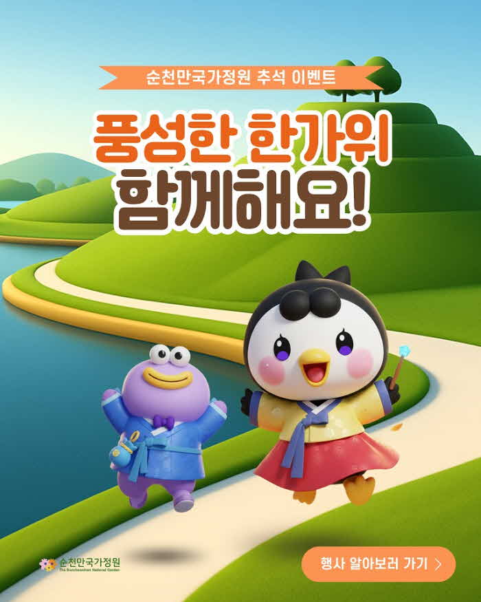 3 순천만국가정원 ‘보름달 품은 정원’ 한가위 특별 프로그램 운영.jpg