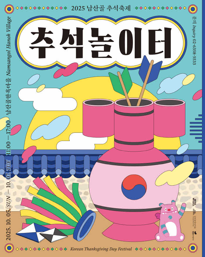 포스터_2025 남산골 추석축제_추석놀이터.jpg