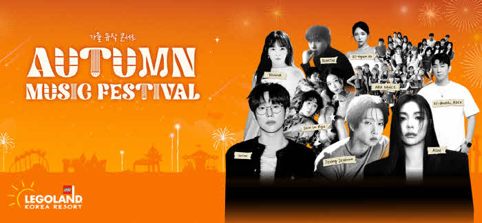 [사진] 레고랜드가 엘지유플러스와 함께 가을 뮤직 페스티벌 콘서트를 10월 11일부터 개최한다..jpg