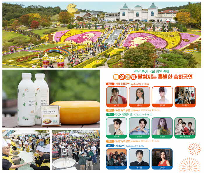 1. 2025 임실N치즈축제 천만송이 국화꽃과 8일 개막1.jpg