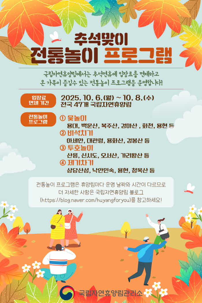 사진1.국립자연휴양림 추석맞이 전통놀이 프로그램 인포그래픽 (1).jpg