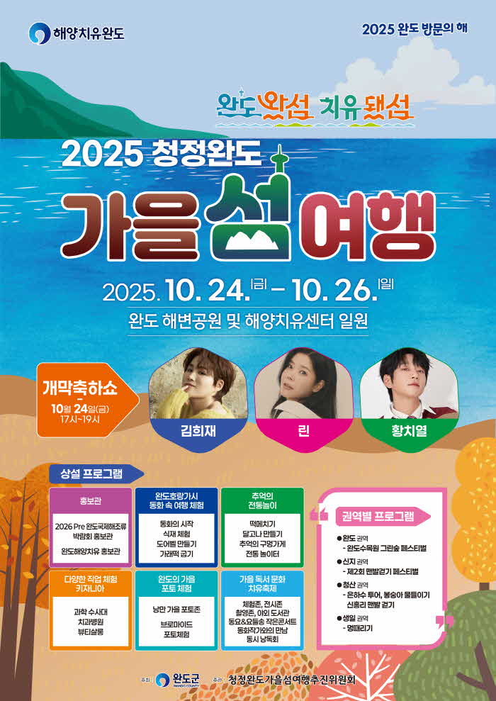 「2025 청정 완도 가을 섬 여행」 행사 포스터.jpg
