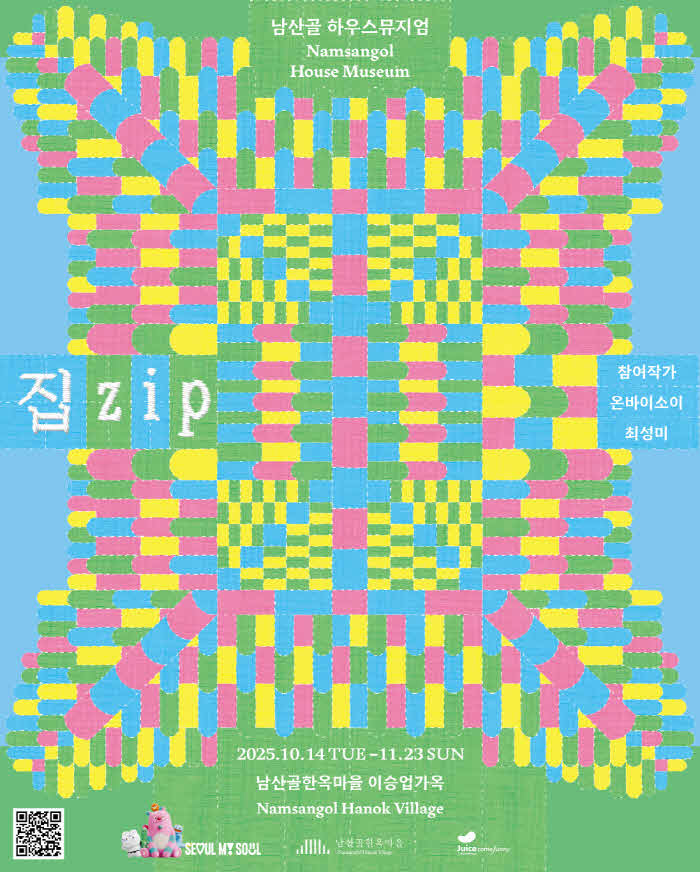 붙임2_2025 남산골 하우스뮤지엄 포스터.jpg