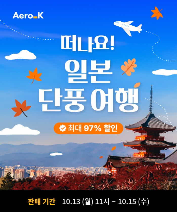 [Aero K] 떠나요 일본 단풍 여행_25.10-1_2025-10-10T02_32_18.232375.jpg