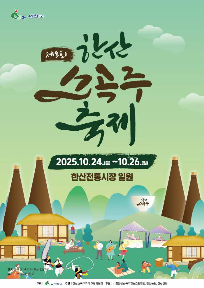 1. 천오백 년의 전통 제8회 한산소곡주 축제 10월 24일 개막.jpg