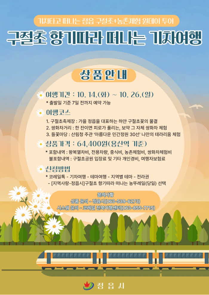 1013기차타고떠나는정읍가을정취…‘농뚜레일투어’19일까지참가자모집.jpg