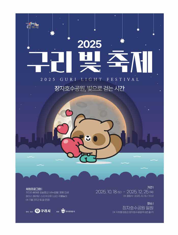 1015 “빛으로 물드는 장자호수공원”… 구리시, 겨울밤을 밝히는 ‘2025 빛 축제’ 개최1.jpg
