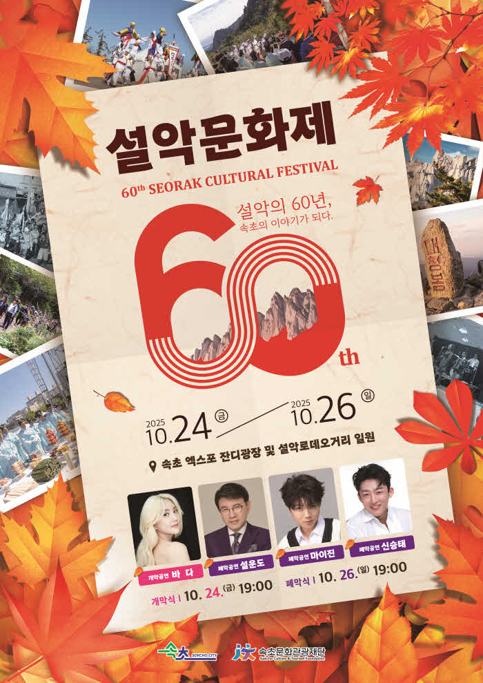1. 제60회 설악문화제 포스터.jpg