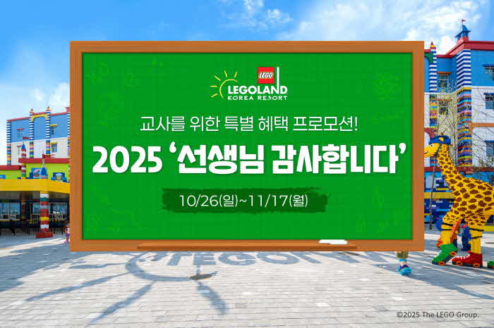 [사진] 레고랜드, ‘선생님 감사합니다’ 무료 초청 이벤트 실시.jpg