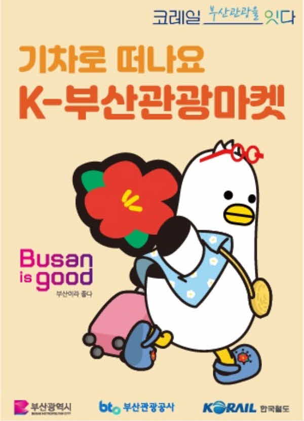 (부산관광공사)+10월20일+보도자료+이미지_K-부산관광마켓+홍보+포스터.jpg