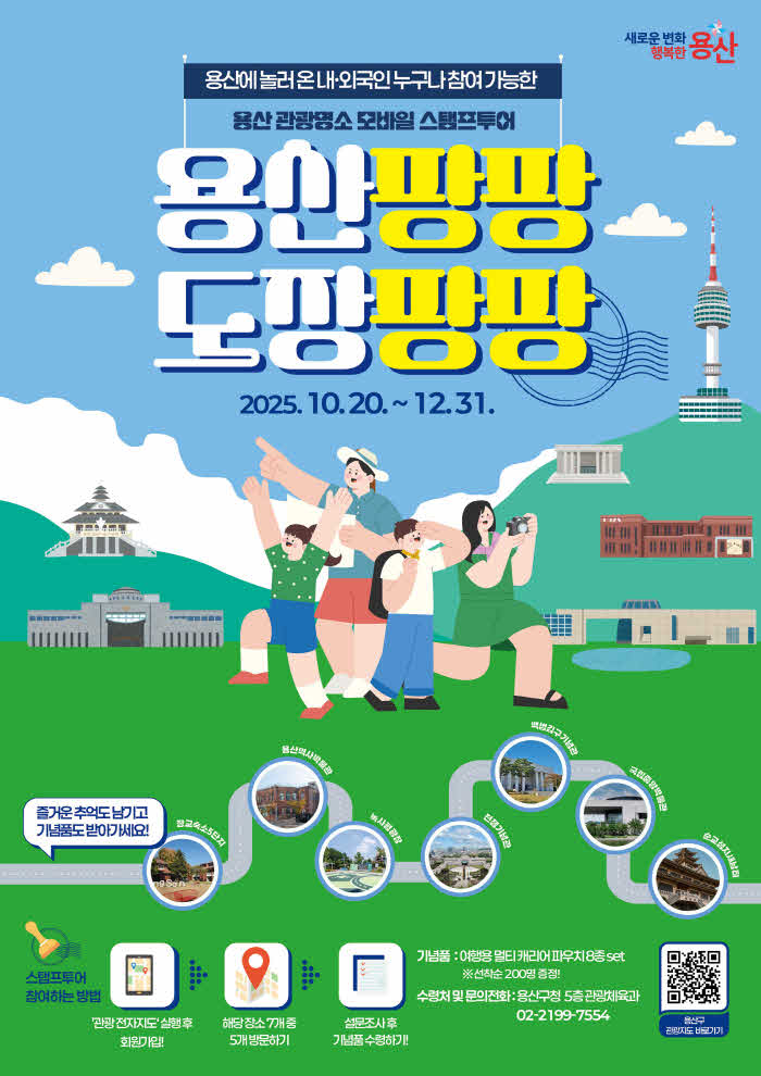 용산구 관광명소 모바일 스탬프투어.jpg