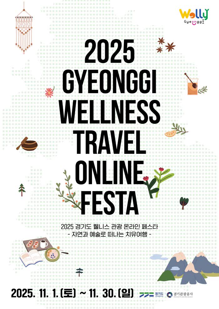 2025+경기도+웰니스+관광+온라인+페스타_포스터.jpg